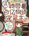 七零空间:她带着百亿物资宠男主