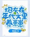 炮灰在年代文里养崽崽
