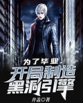 为了毕业,开局制造黑洞引擎