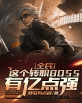 全民:这个转职BOSS有亿点强