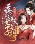 替嫁后,病弱世子被气得活蹦乱跳