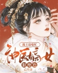 战王追妻忙:神医嫡女狠绝色