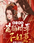 农门医女:首辅娇妻不好惹