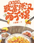 重生80后,致富撩汉两不误!