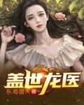 盖世龙医(神龙医门)