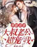 替嫁甜妻:大叔老公超宠我!