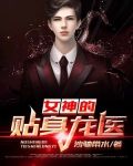 女神的贴身龙医