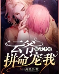 偏执上瘾:云爷,拼命宠我