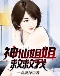 神仙姐姐救救我