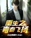 重生之青春飞扬