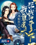 毒妃在上:我靠医术帮战神夺天下