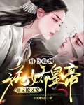 奸臣嫁到:病娇皇帝他又撩又宠