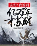 玄幻:我签到亿万年才苏醒