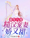 重生八零:糙汉宠妻娇又甜