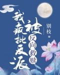 我,修仙界疯批反派,被反向救赎