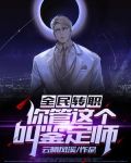 全民转职:你管这个叫鉴定师?