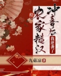 给农家糙汉冲喜后,我逆袭了