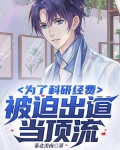 为了科研经费,被迫出道当顶流