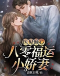 医见倾心:八零福运小娇妻