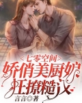 七零空间,娇俏美厨娘狂撩糙汉