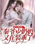 重生蜜妻:秦爷少奶奶又在装乖了
