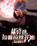 从异色拉鲁拉丝开始
