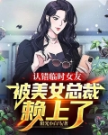 认错临时女友,被美女总裁赖上了
