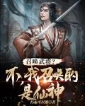召唤武将?不,我召唤的是仙神