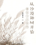 重生92年:从沙漠种树开始