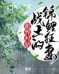 彪悍村姑:战王的锦鲤狂妻