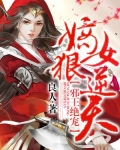 邪王绝宠:嫡女狠逆天