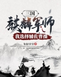 三国:麒麟军师,我选择辅佐曹操