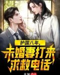 护国八年,未婚妻打来求救电话