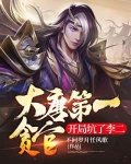 大唐第一贪官,开局坑了李二