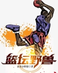 篮坛野兽