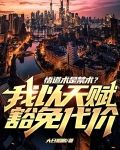 悟道术是禁术?我以天赋豁免代价