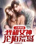 人性禁区:我和女神沦陷荒岛