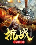 抗战之猛将军团