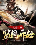 大秦:从监国开始