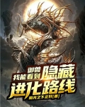 御兽:我能看到隐藏进化路线