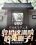 四合院:开局成为李云龙,收拾这满院的兔崽子!
