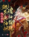 闯出禁地!她杀疯神州,诸神皆跪