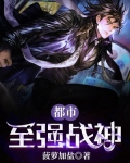 都市至强战神