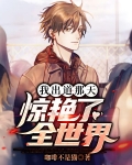 我出道那天,惊艳了全世界