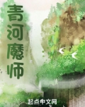 青河魔师