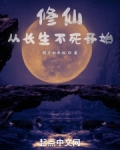 修仙,从长生不死开始