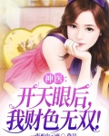 神医:开天眼后,我财色无双!