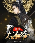风流太子爷