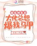 被迫相亲后,大佬总想爆我马甲
