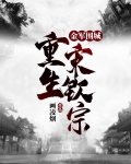 金军围城,重生宋钦宗